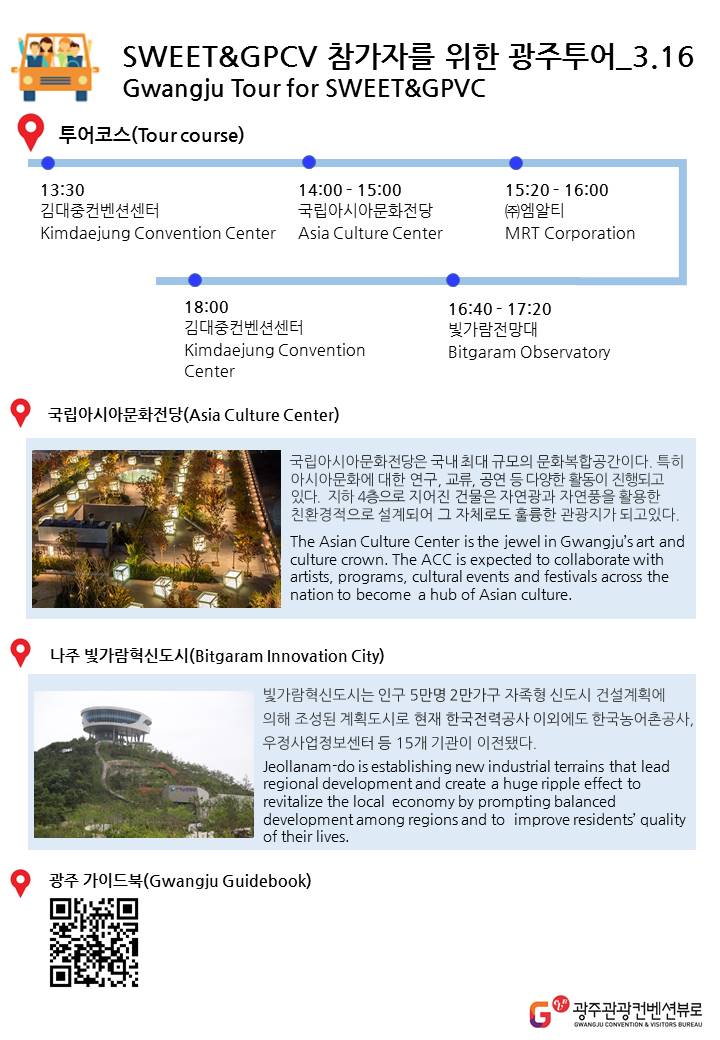Gwangju Tour for SWEET & GPVC 2017